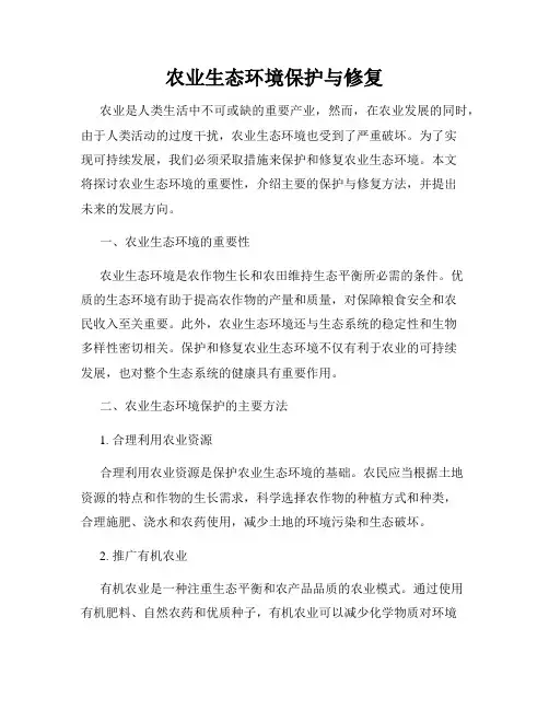 农业生态环境保护与修复