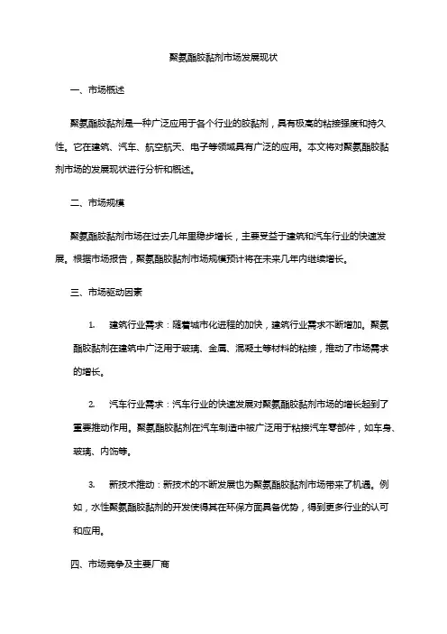 2024年聚氨酯胶黏剂市场发展现状