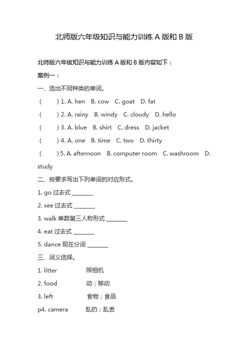 北师版六年级知识与能力训练A版和B版