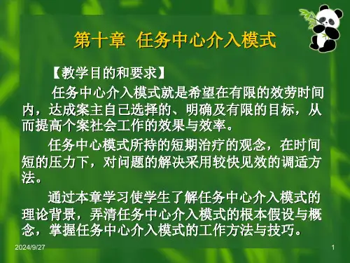个案社会工作第十章  任务中心介入模式