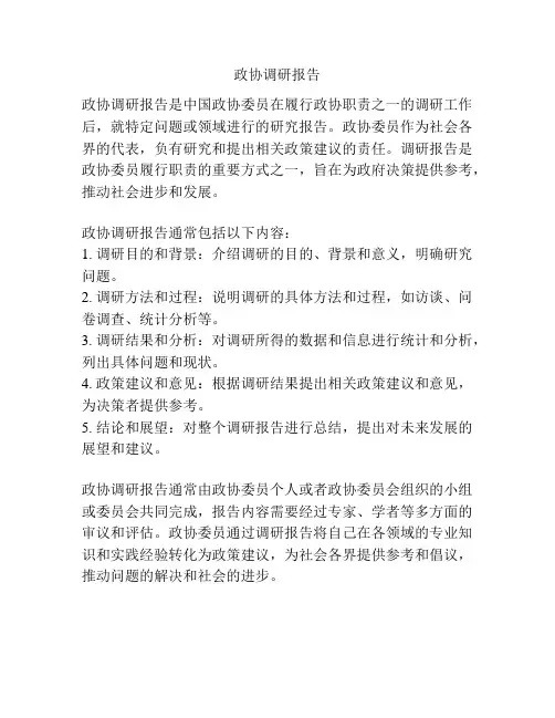 政协调研报告