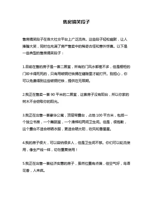 售房搞笑段子