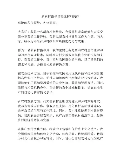 新农村指导员交流材料简报