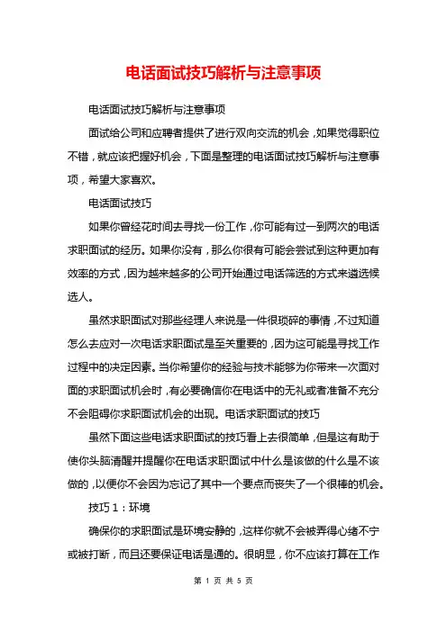 电话面试技巧解析与注意事项
