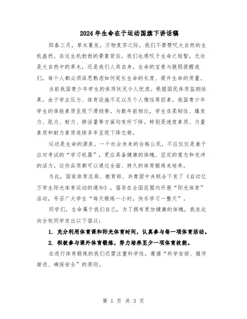 2024年生命在于运动国旗下讲话稿（三篇）