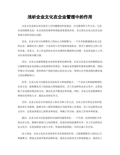 浅析企业文化在企业管理中的作用