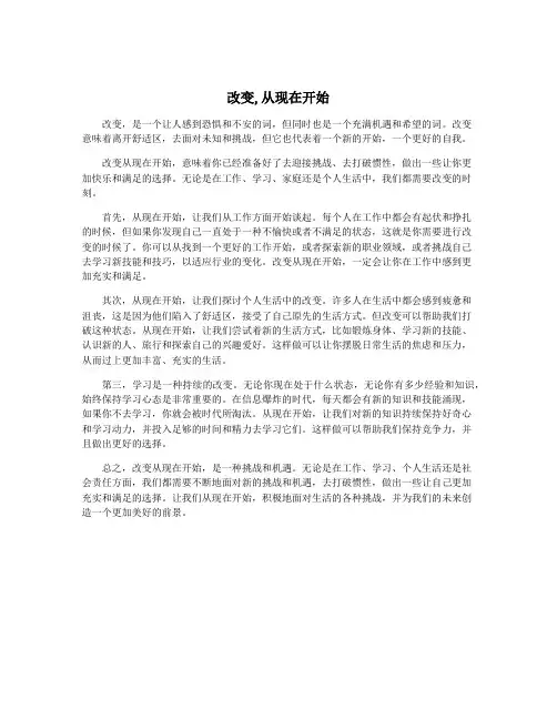 改变,从现在开始