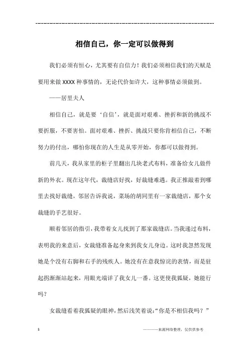 相信自己,你一定可以做得到_初二作文