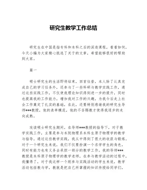 研究生教学工作总结等5篇工作总结