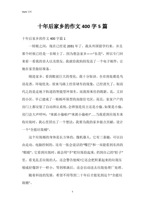 十年后家乡的作文400字5篇