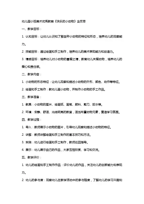 幼儿园小班美术教案《快乐的小动物》含反思