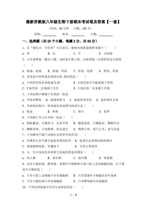 最新苏教版八年级生物下册期末考试卷及答案【一套】