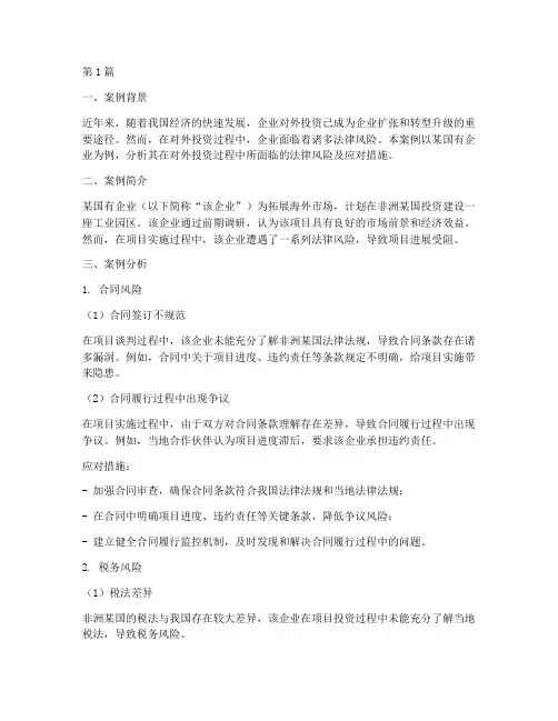 对外投资法律风险案例(3篇)