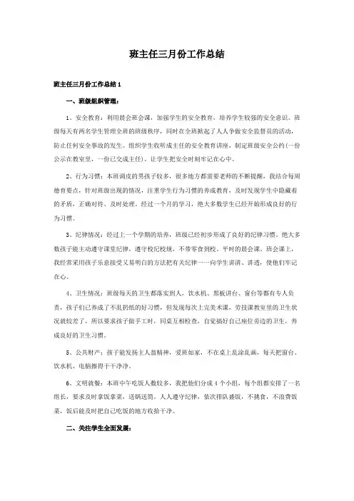 班主任三月份工作总结