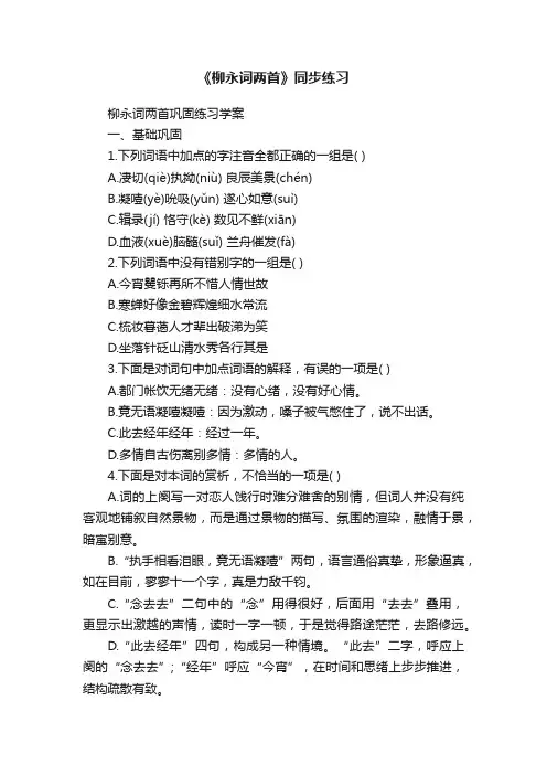 《柳永词两首》同步练习