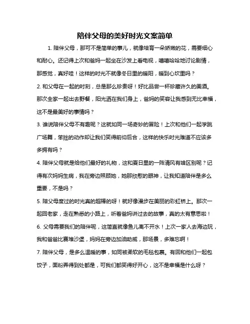 陪伴父母的美好时光文案简单