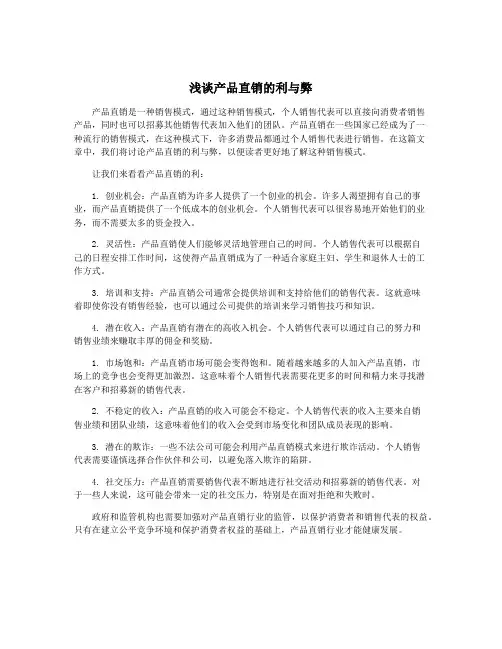 浅谈产品直销的利与弊