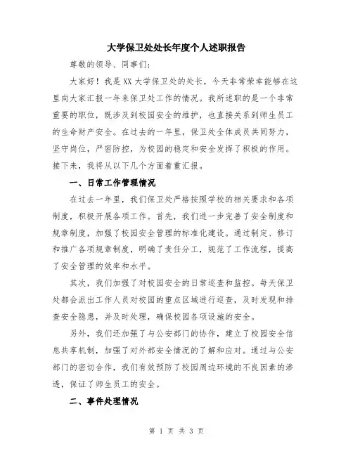 大学保卫处处长年度个人述职报告