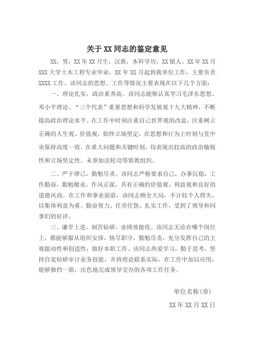 关于XX同志的鉴定意见