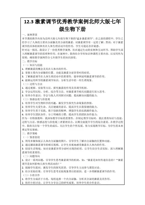 12.3激素调节优秀教学案例北师大版七年级生物下册