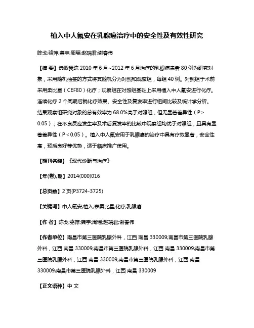 植入中人氟安在乳腺癌治疗中的安全性及有效性研究