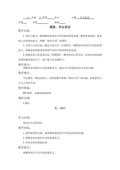 部编版六年级下册道德与法治《学会宽容》(教案)