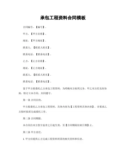 承包工程资料合同模板