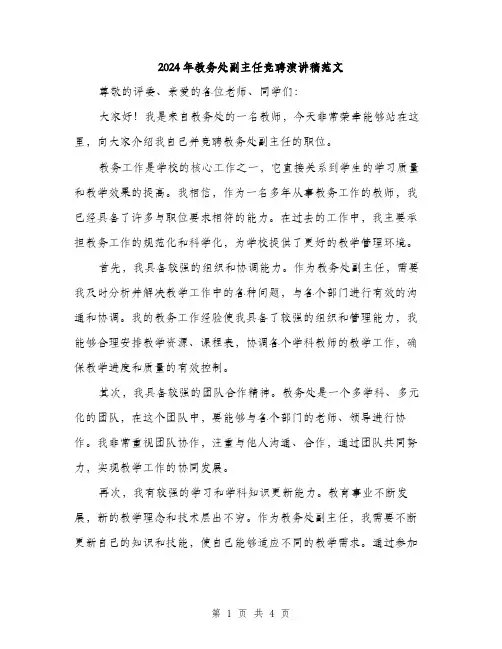 2024年教务处副主任竞聘演讲稿范文（2篇）