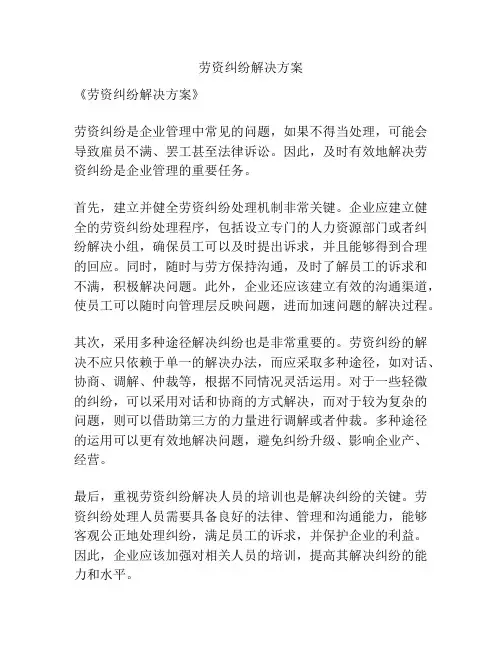 劳资纠纷解决方案