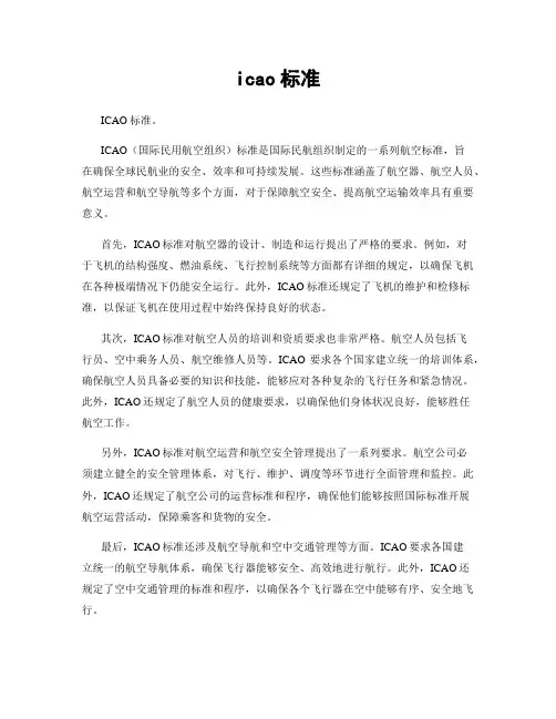 icao标准