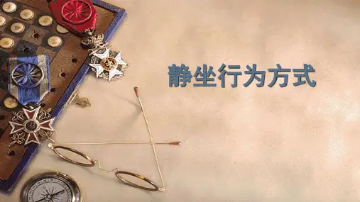 静坐行为方式-健康行为 PPT