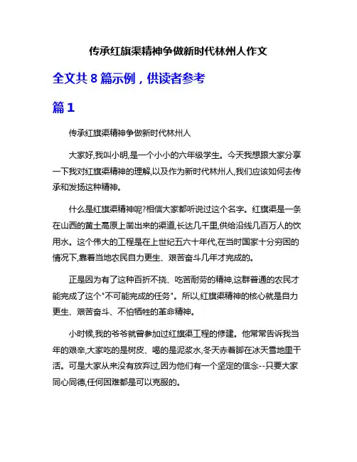 传承红旗渠精神争做新时代林州人作文