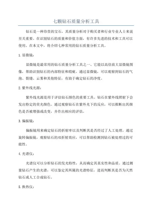 七颗钻石质量分析工具