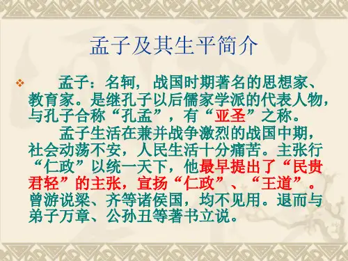 孟子的主要思想PPT课件