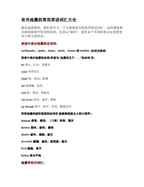 地震的常用英语词汇大全