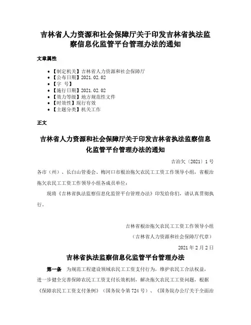 吉林省人力资源和社会保障厅关于印发吉林省执法监察信息化监管平台管理办法的通知