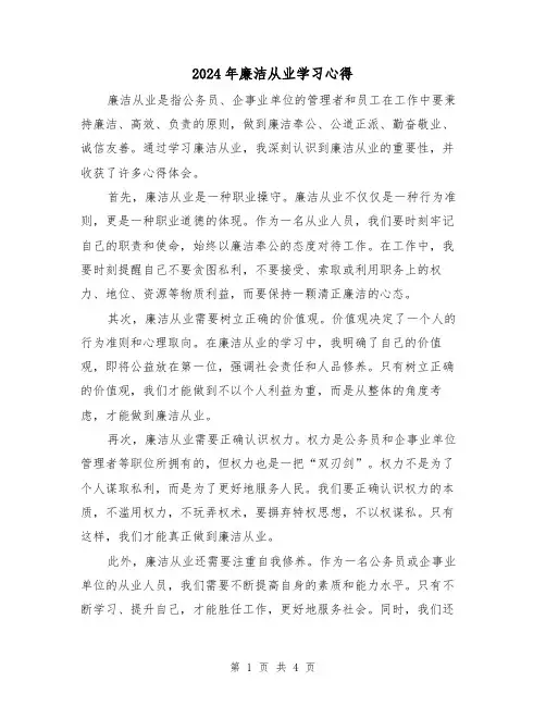 2024年廉洁从业学习心得(2篇)