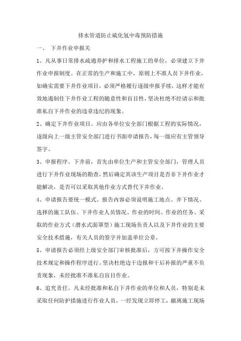 排水管道防止硫化氢中毒预防措施
