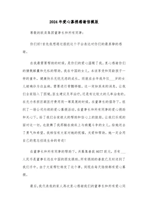 2024年爱心募捐感谢信模版(三篇)
