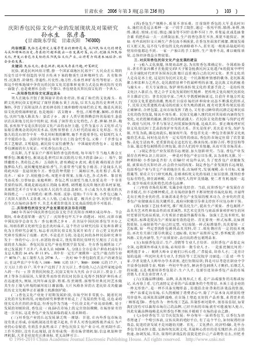 庆阳香包民俗文化产业的发展现状及对策研究