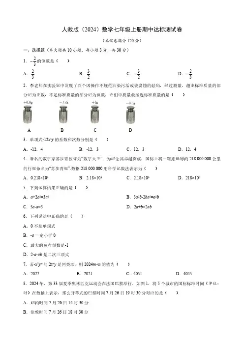 期中达标测试卷(含答案)2024-2025学年人教版(2024)数学七年级上册