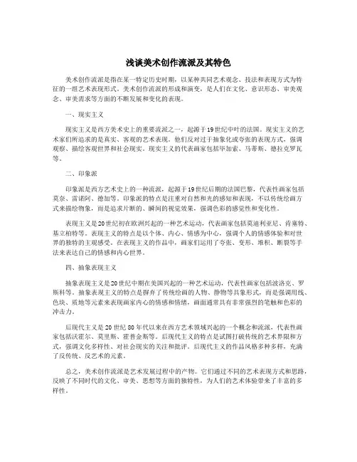 浅谈美术创作流派及其特色