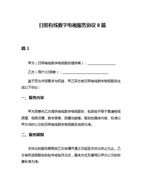 日照有线数字电视服务协议8篇