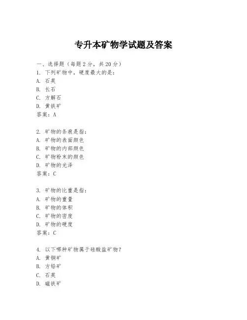 专升本矿物学试题及答案