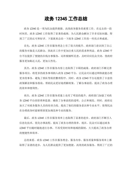 政务12345工作总结