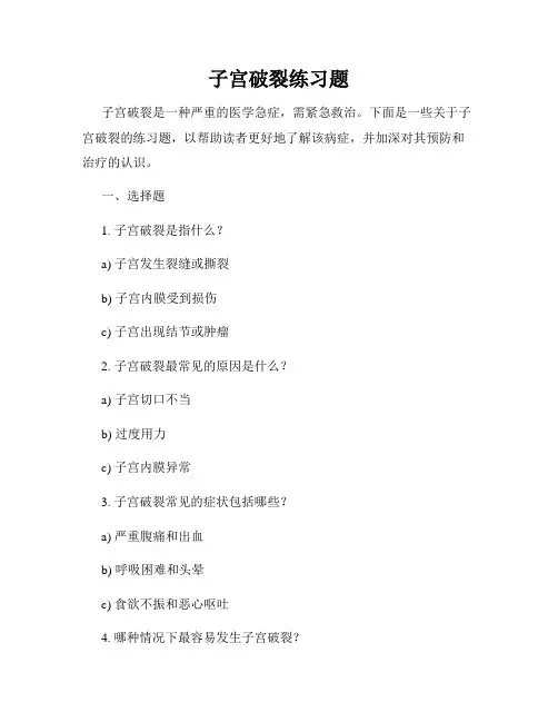 子宫破裂练习题