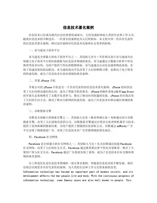 信息技术著名案例