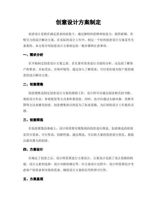 创意设计方案制定