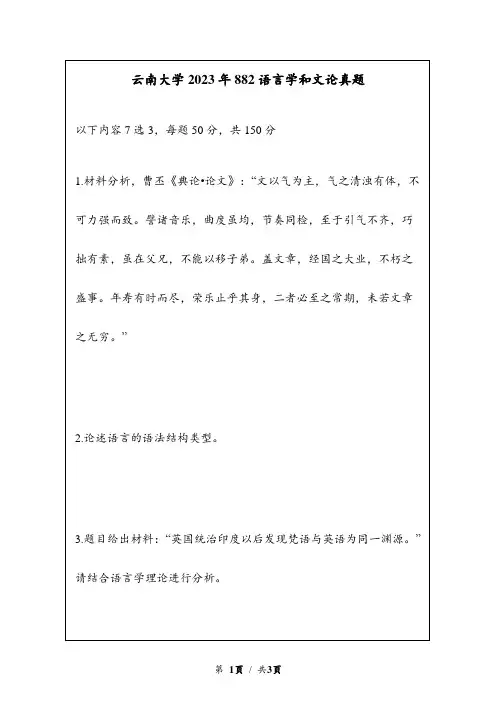 2023年云南大学882语言学和文论考研真题 