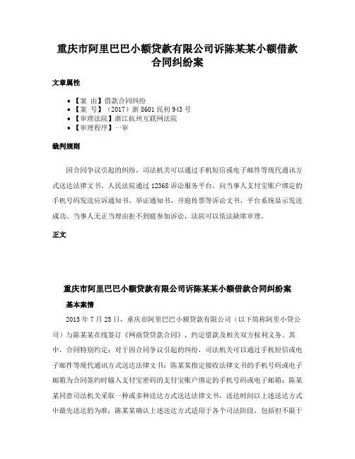 重庆市阿里巴巴小额贷款有限公司诉陈某某小额借款合同纠纷案